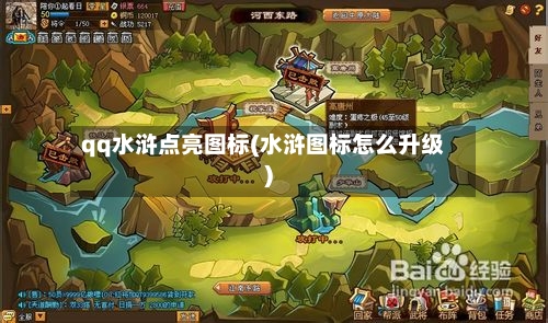 qq水浒点亮图标(水浒图标怎么升级)-第3张图片