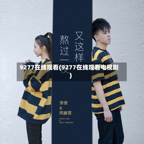 9277在线观看(9277在线观看电视剧)-第1张图片