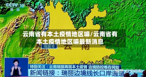 云南省有本土疫情地区嘛/云南省有本土疫情地区嘛最新消息