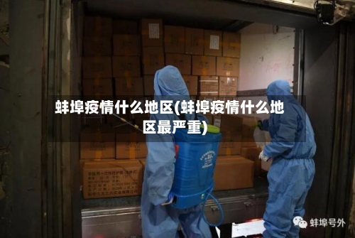 蚌埠疫情什么地区(蚌埠疫情什么地区最严重)