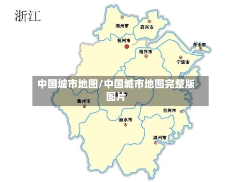 中国城市地图/中国城市地图完整版图片
