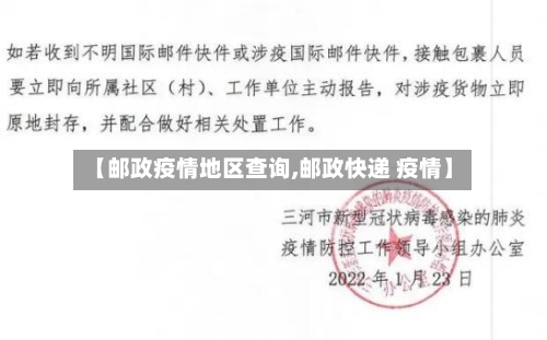 【邮政疫情地区查询,邮政快递 疫情】-第2张图片