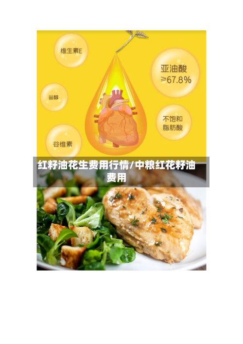 红籽油花生费用行情/中粮红花籽油费用-第3张图片