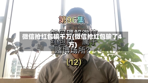 微信抢红包输千万(微信抢红包输了4万)-第2张图片
