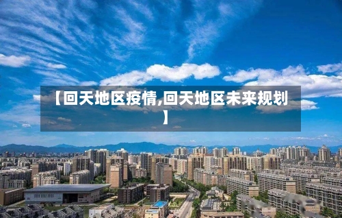 【回天地区疫情,回天地区未来规划】-第2张图片