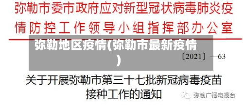 弥勒地区疫情(弥勒市最新疫情)-第2张图片