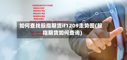 如何查找股指期货if1209走势图(股指期货如何查询)-第3张图片