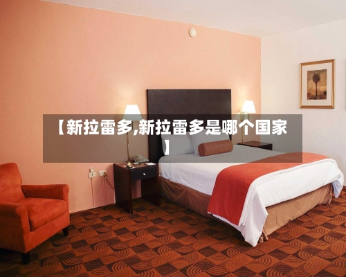 【新拉雷多,新拉雷多是哪个国家】-第2张图片