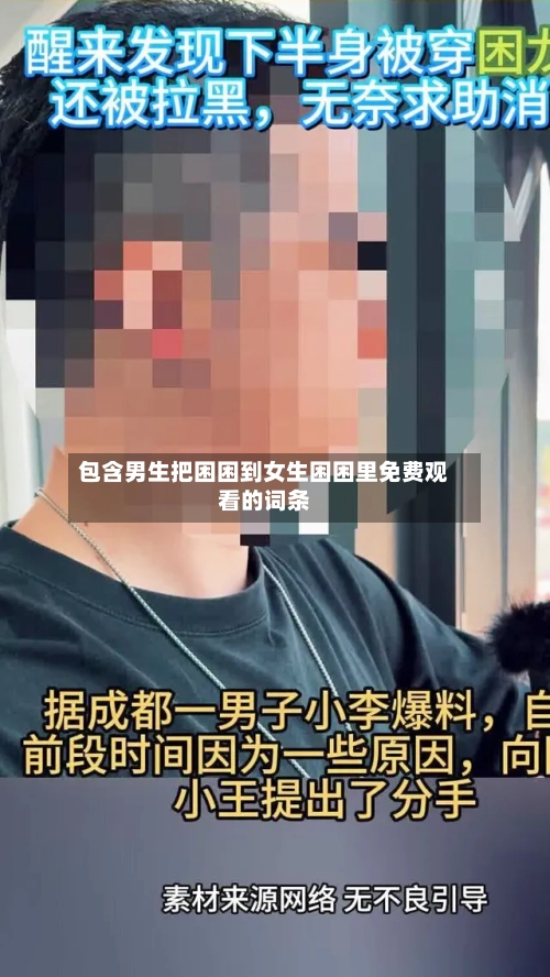 包含男生把困困到女生困困里免费观看的词条-第2张图片