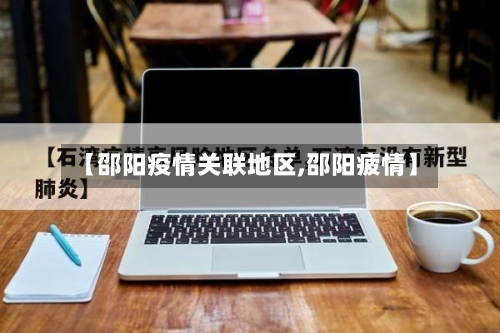 【邵阳疫情关联地区,邵阳疲情】-第2张图片