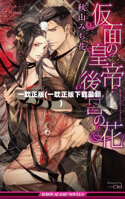 一耽正版(一耽正版下载最新)