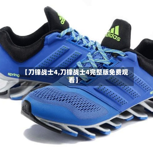 【刀锋战士4,刀锋战士4完整版免费观看】-第2张图片