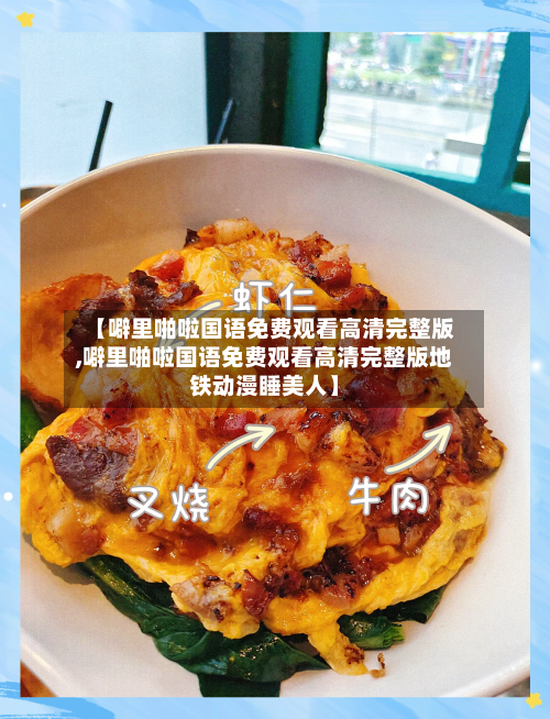 【噼里啪啦国语免费观看高清完整版,噼里啪啦国语免费观看高清完整版地铁动漫睡美人】