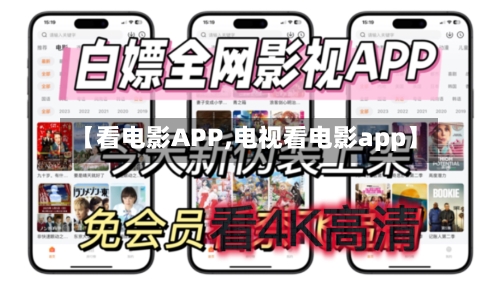 【看电影APP,电视看电影app】