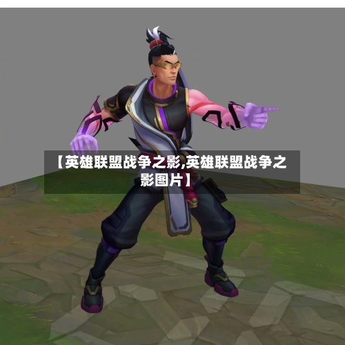 【英雄联盟战争之影,英雄联盟战争之影图片】