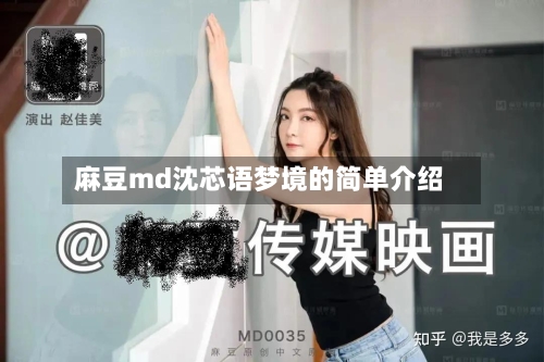 麻豆md沈芯语梦境的简单介绍-第2张图片