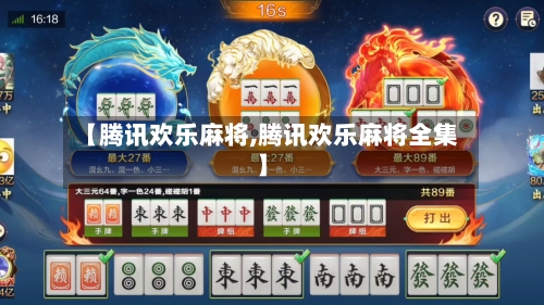 【腾讯欢乐麻将,腾讯欢乐麻将全集】-第2张图片