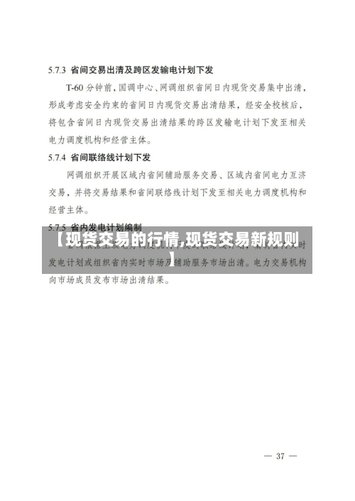 【现货交易的行情,现货交易新规则】