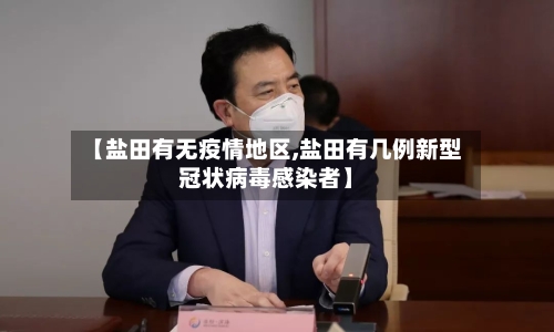 【盐田有无疫情地区,盐田有几例新型冠状病毒感染者】-第2张图片