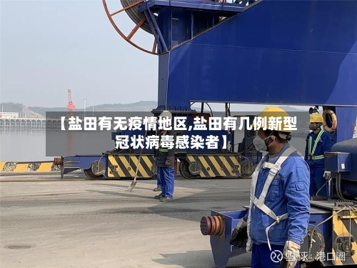 【盐田有无疫情地区,盐田有几例新型冠状病毒感染者】-第3张图片
