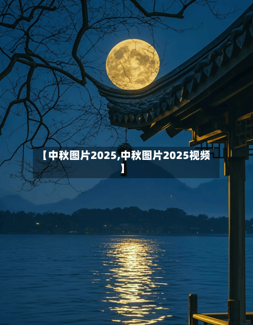 【中秋图片2025,中秋图片2025视频】