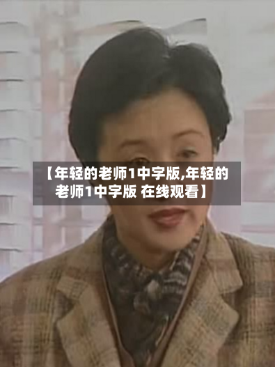 【年轻的老师1中字版,年轻的老师1中字版 在线观看】-第2张图片