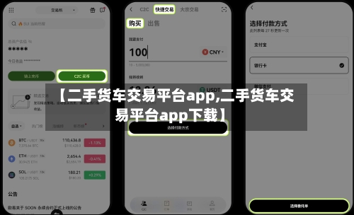 【二手货车交易平台app,二手货车交易平台app下载】-第2张图片