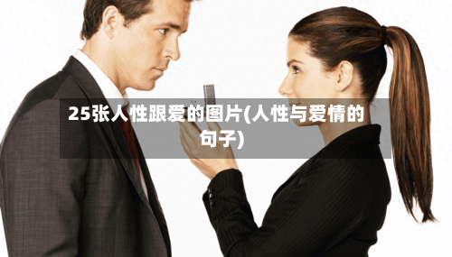 25张人性跟爱的图片(人性与爱情的句子)-第2张图片