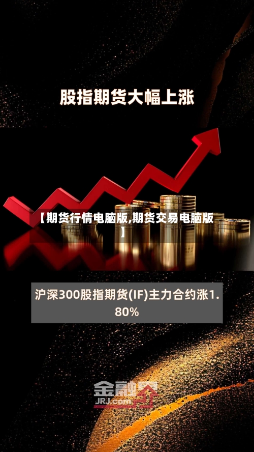 【期货行情电脑版,期货交易电脑版】-第3张图片