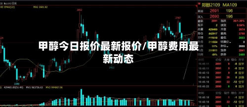甲醇今日报价最新报价/甲醇费用最新动态-第2张图片