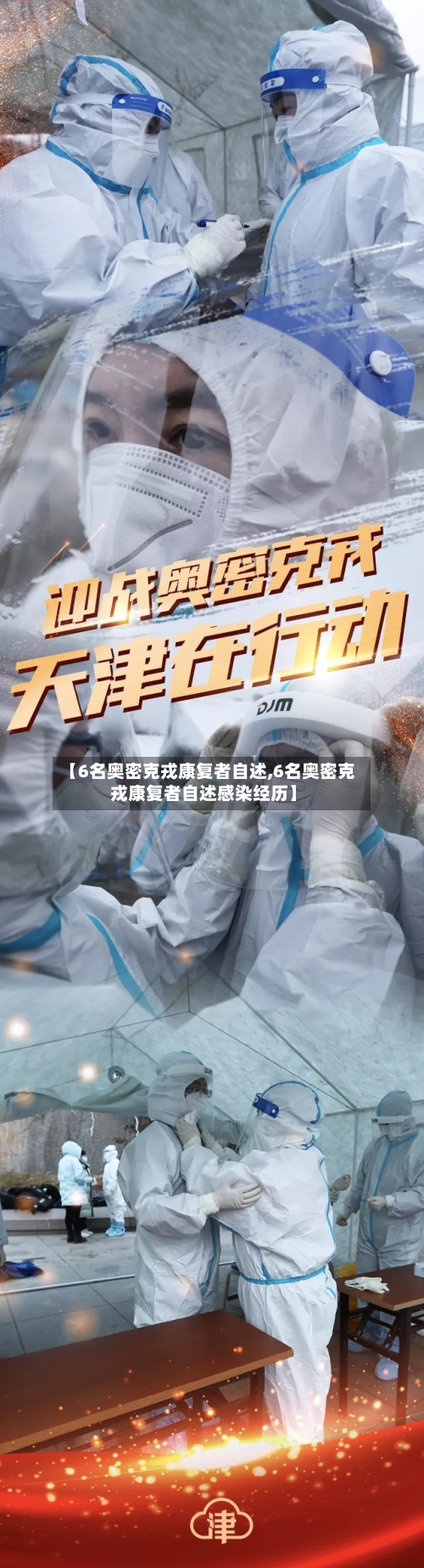 【6名奥密克戎康复者自述,6名奥密克戎康复者自述感染经历】-第3张图片