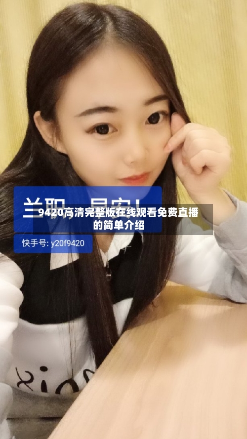 9420高清完整版在线观看免费直播的简单介绍-第2张图片