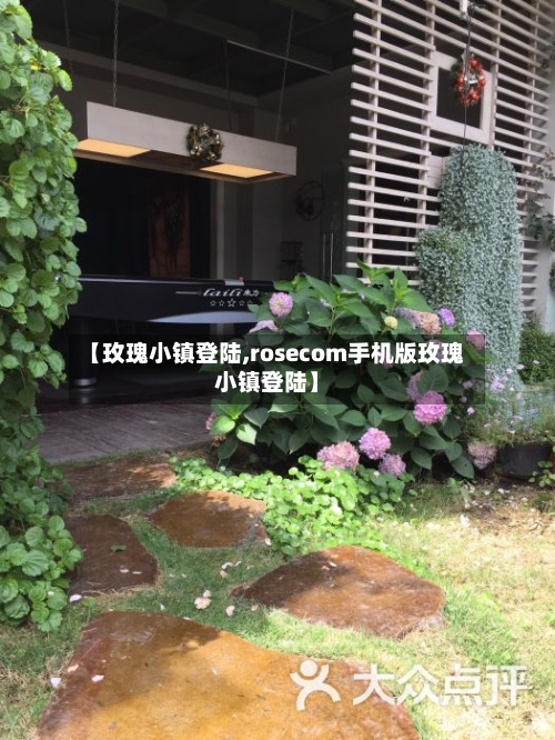 【玫瑰小镇登陆,rosecom手机版玫瑰小镇登陆】-第2张图片