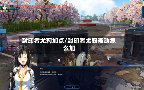 封印者尤莉加点/封印者尤莉被动怎么加-第2张图片