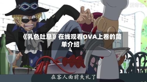 《乳色吐息》在线观看OVA上卷的简单介绍