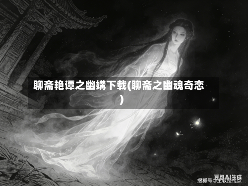 聊斋艳谭之幽媾下载(聊斋之幽魂奇恋)