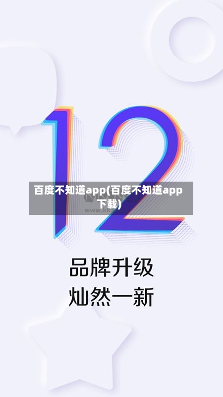 百度不知道app(百度不知道app下载)