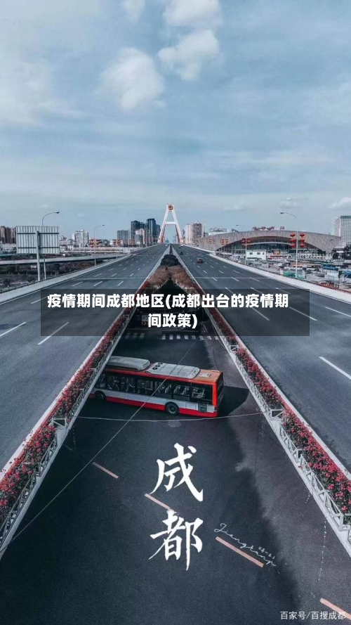 疫情期间成都地区(成都出台的疫情期间政策)-第2张图片