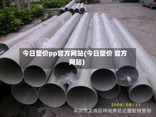今日塑价pp官方网站(今日塑价 官方网站)