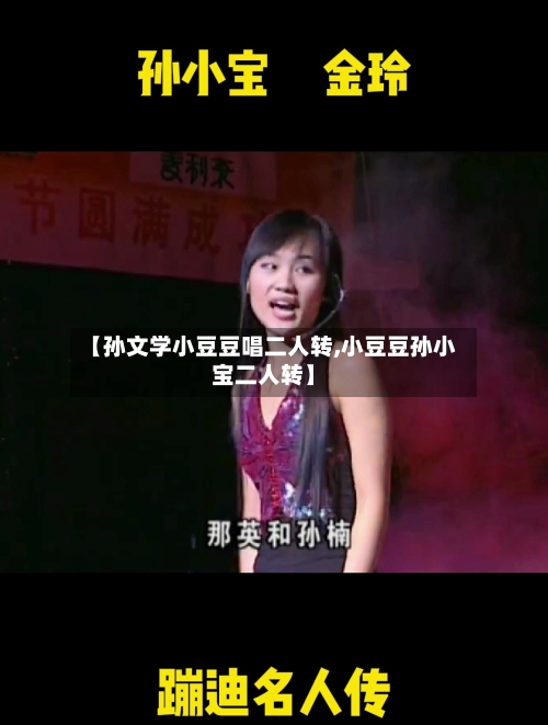【孙文学小豆豆唱二人转,小豆豆孙小宝二人转】