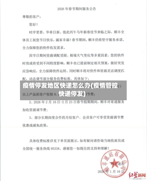 疫情停发地区快递怎么办(疫情管控快递停发)