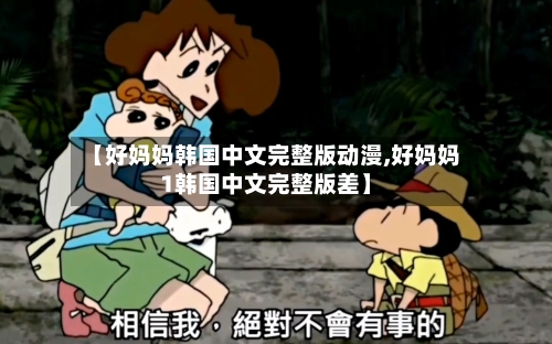 【好妈妈韩国中文完整版动漫,好妈妈1韩国中文完整版差】
