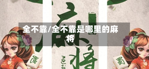 全不靠/全不靠是哪里的麻将