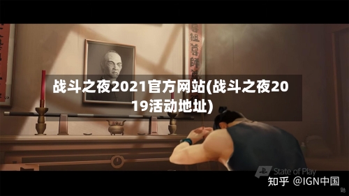 战斗之夜2021官方网站(战斗之夜2019活动地址)