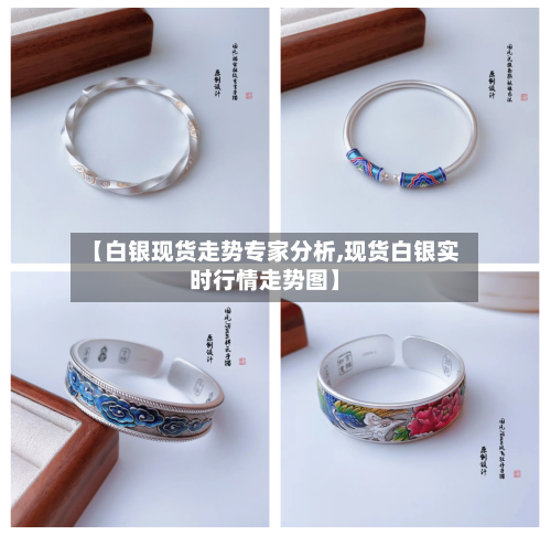 【白银现货走势专家分析,现货白银实时行情走势图】