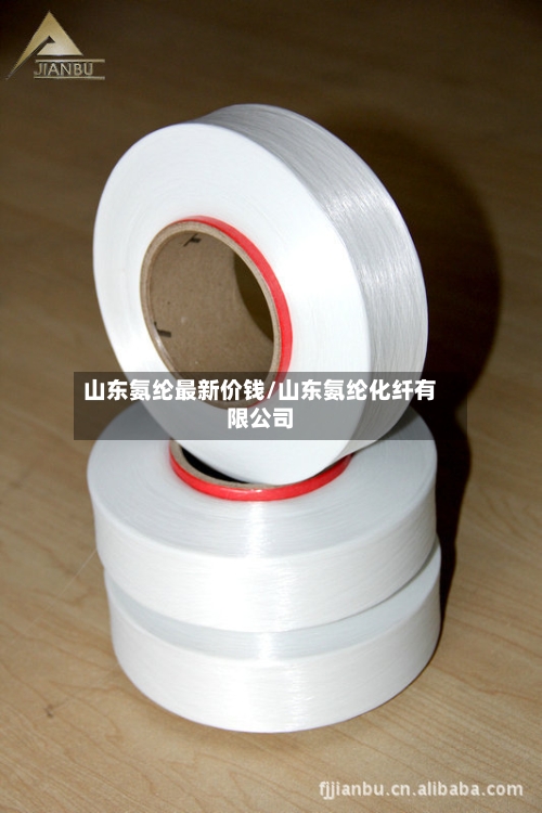 山东氨纶最新价钱/山东氨纶化纤有限公司-第2张图片