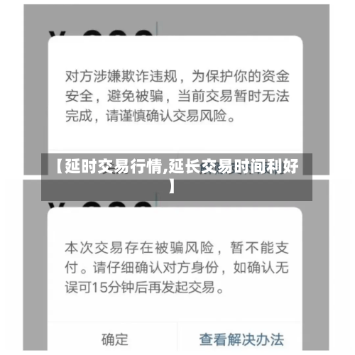 【延时交易行情,延长交易时间利好】-第2张图片