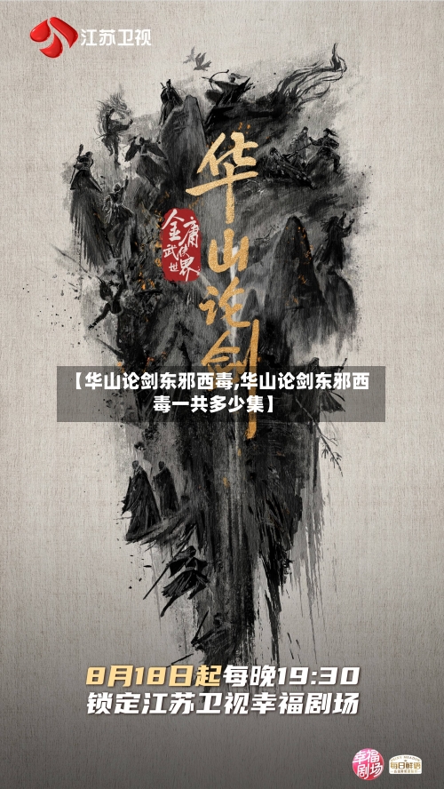 【华山论剑东邪西毒,华山论剑东邪西毒一共多少集】