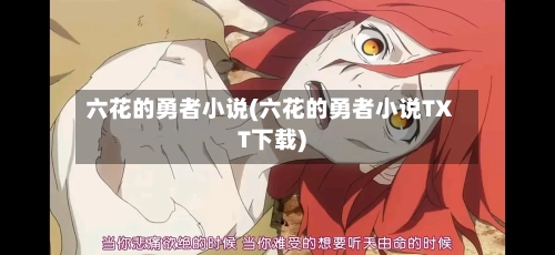六花的勇者小说(六花的勇者小说TXT下载)-第2张图片