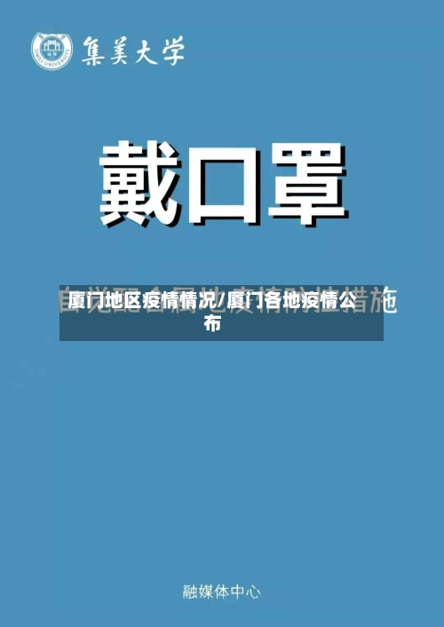 厦门地区疫情情况/厦门各地疫情公布